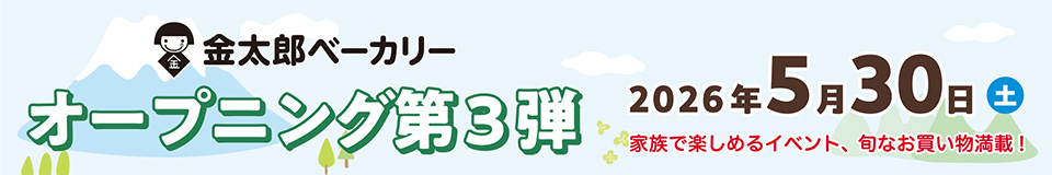 5月30日(土)開催!金太郎ベーカリー オープニング第3弾イベント