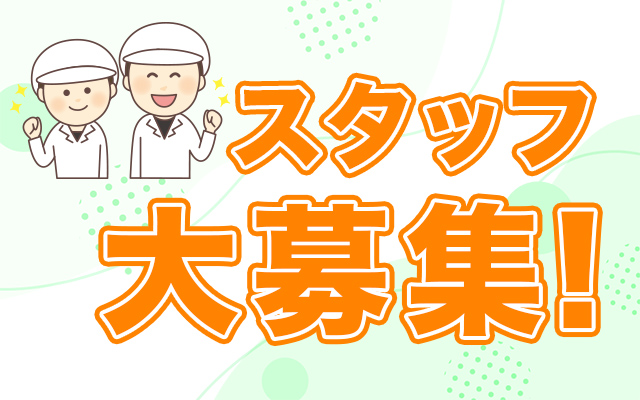 スタッフ大募集