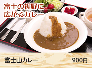 富士山カレー