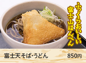 富士天うどん・そば